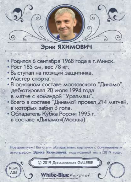 Эрик ЯХИМОВИЧ автограф карточка из коллекции DG Динамо Москва 1