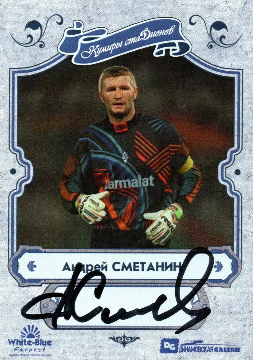 Андрей Сметанин автограф карточка из коллекции DG Динамо Москва