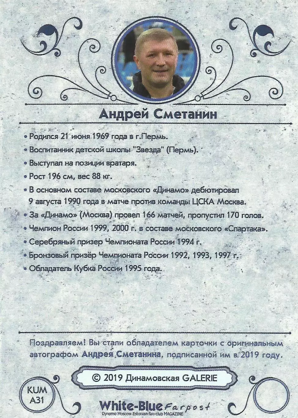 Андрей Сметанин автограф карточка из коллекции DG Динамо Москва 1