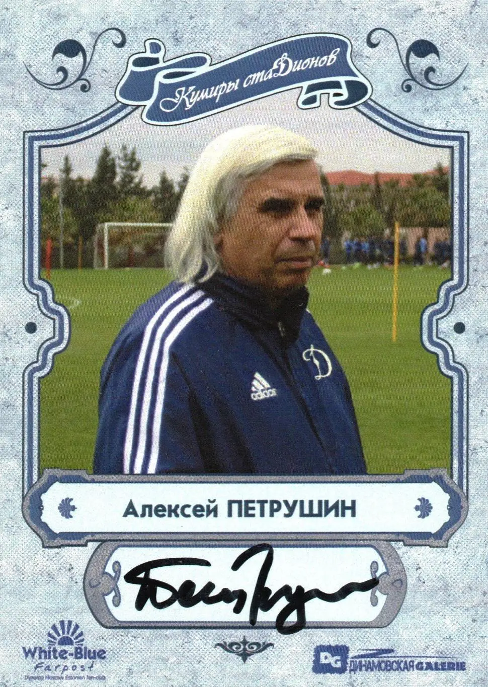 Алексей Петрушин автограф карточка из коллекции DG Динамо Москва