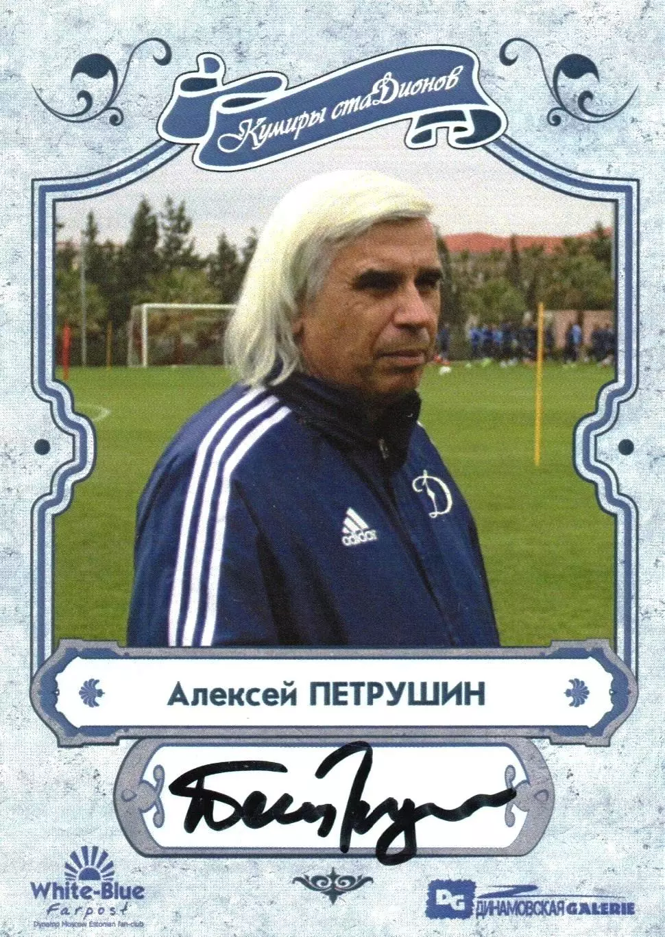 Алексей Петрушин автограф карточка из коллекции DG Динамо Москва
