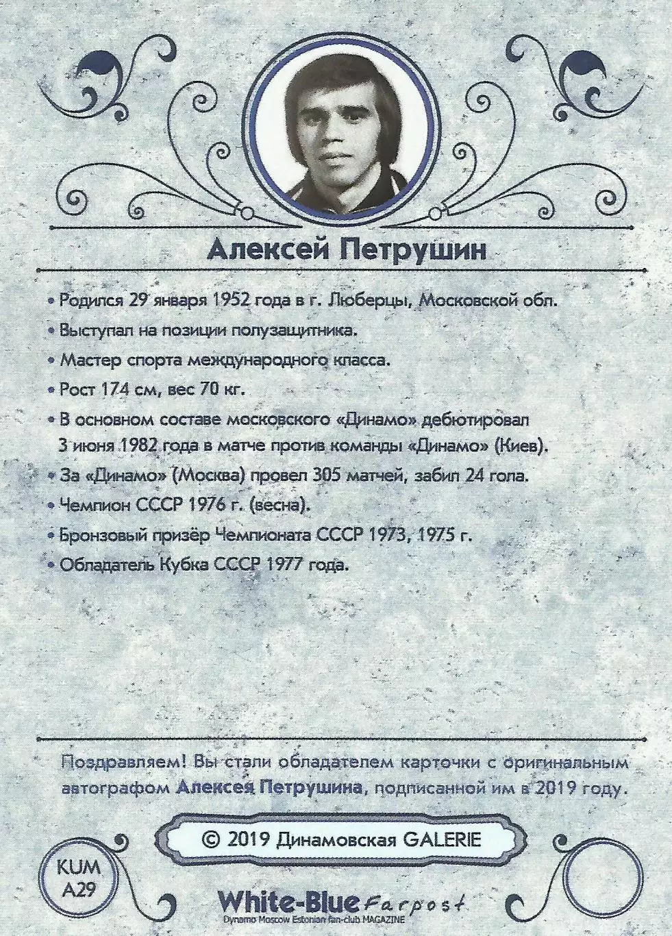 Алексей Петрушин автограф карточка из коллекции DG Динамо Москва 1