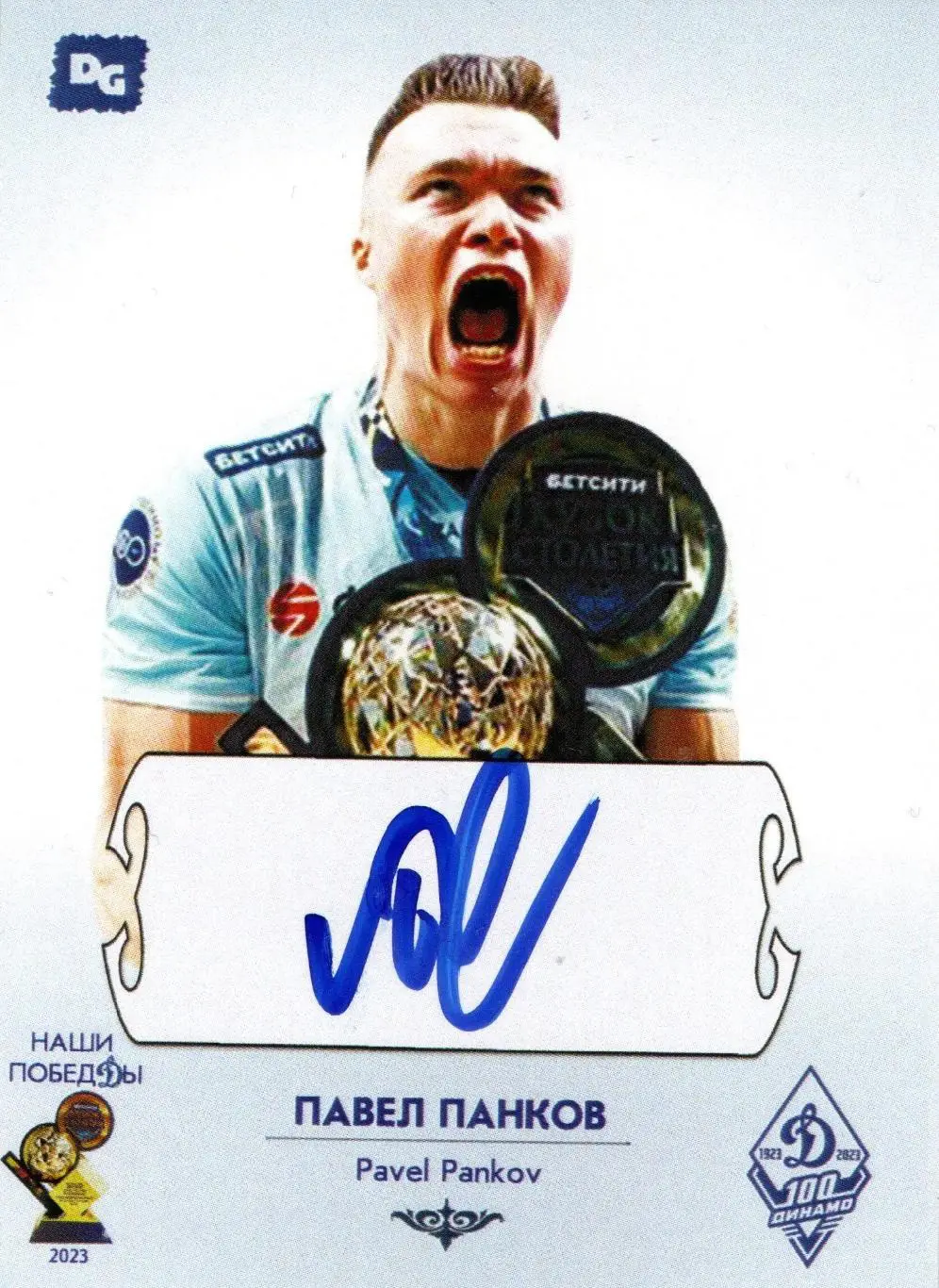 Павел ПАНКОВ автограф-карта коллекция DG Динамо Москва серия Наши побеДы