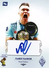 Павел ПАНКОВ автограф-карта коллекция DG Динамо Москва серия Наши побеДы