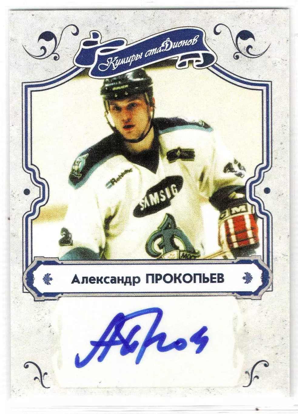 Александр ПРОКОПЬЕВ автограф-карта из коллекции DG Динамо Москва хоккей