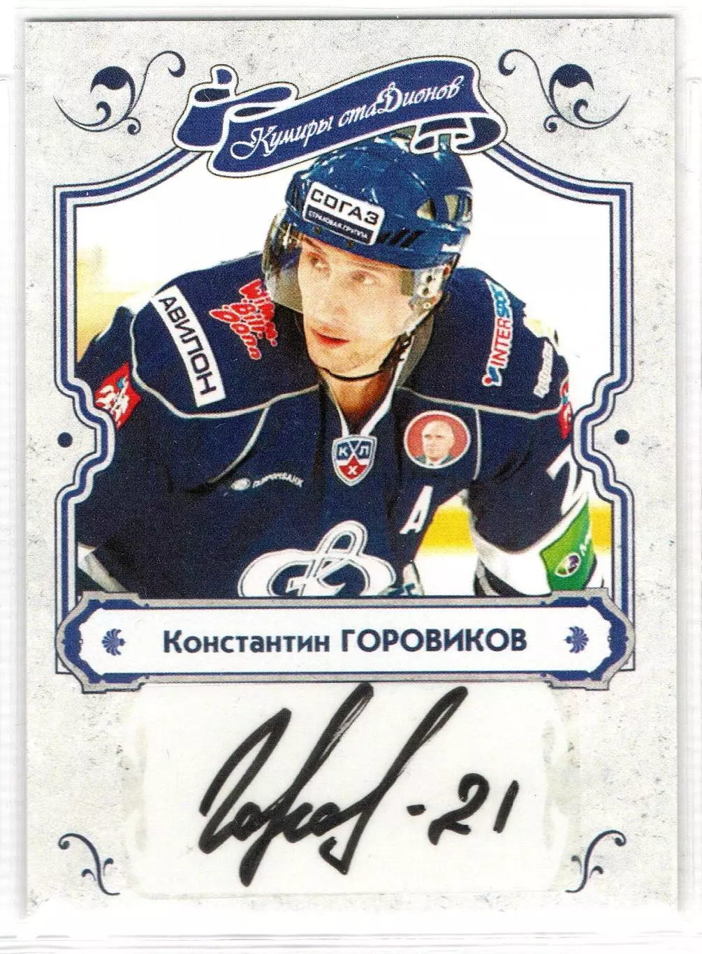 Константин ГОРОВИКОВ автограф из коллекции DG Кумиры стадионов Динамо Москва