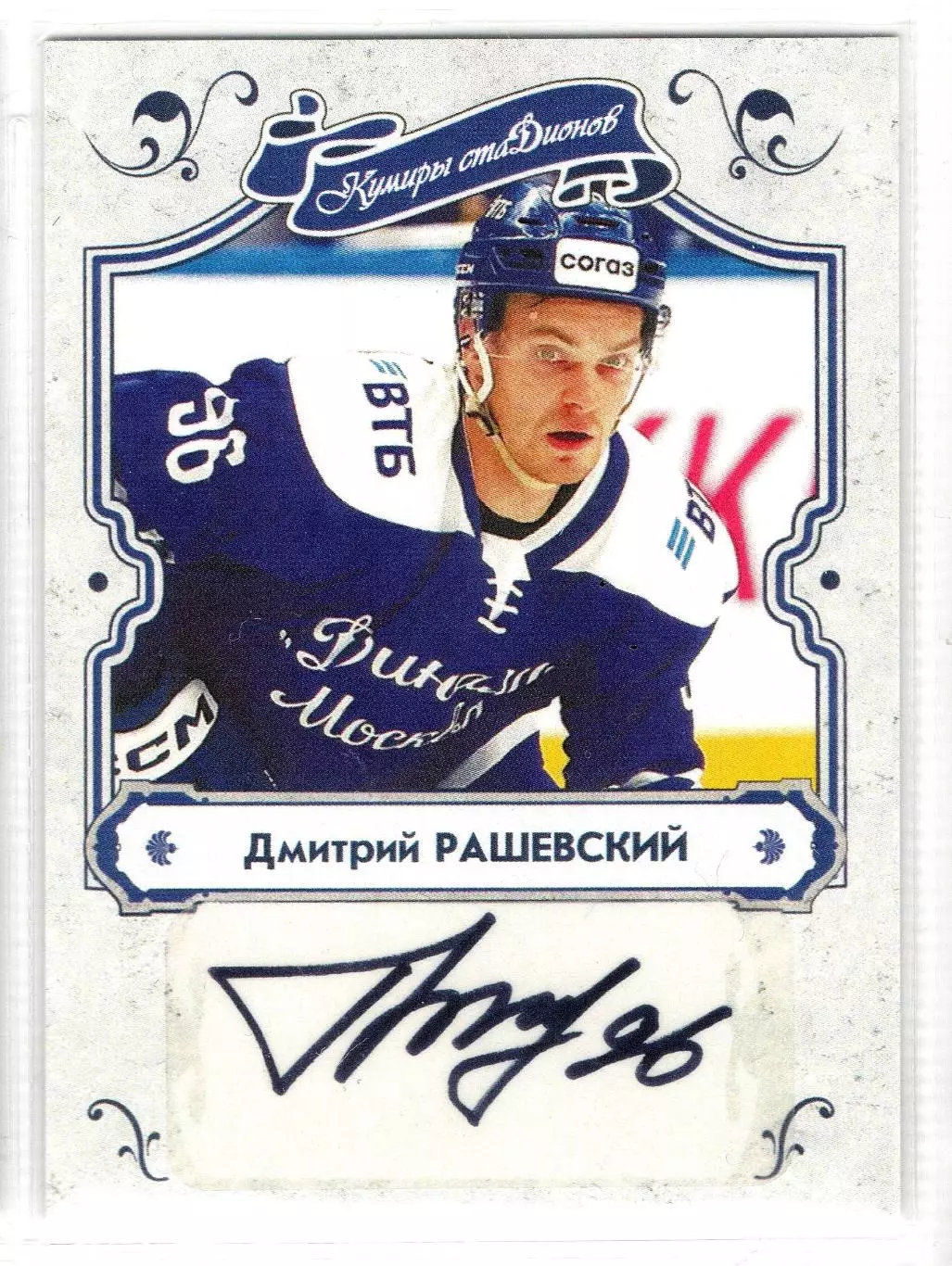 Дмитрий РАШЕВСКИЙ автограф-карта из коллекции DG Динамо Москва хоккей