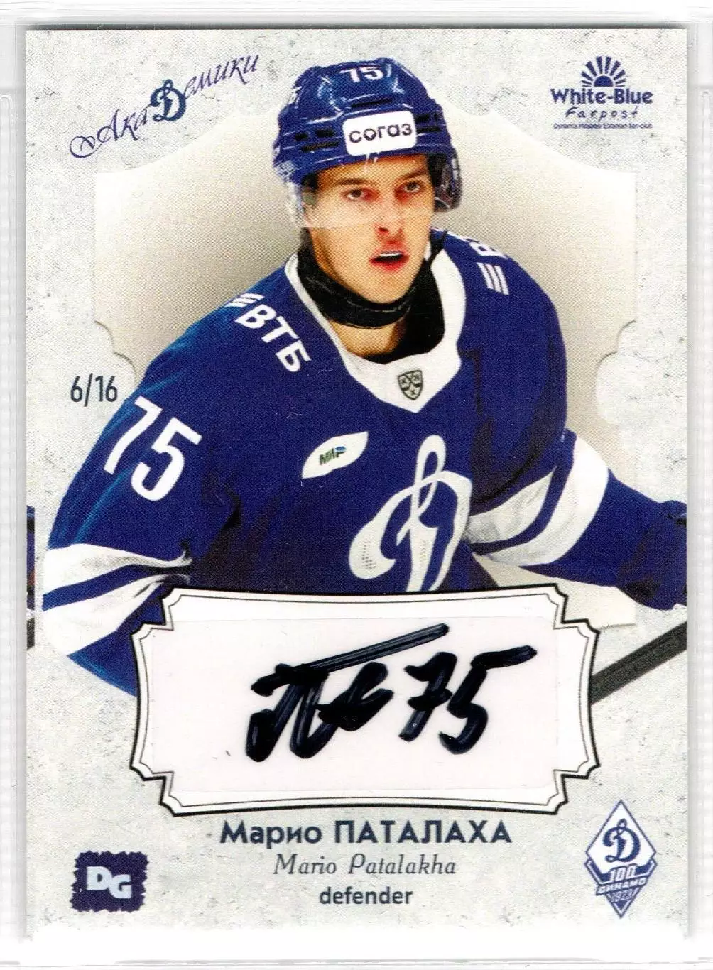 Марио ПАТАЛАХА автограф-карта из коллекции DG Динамо Москва хоккей из /16