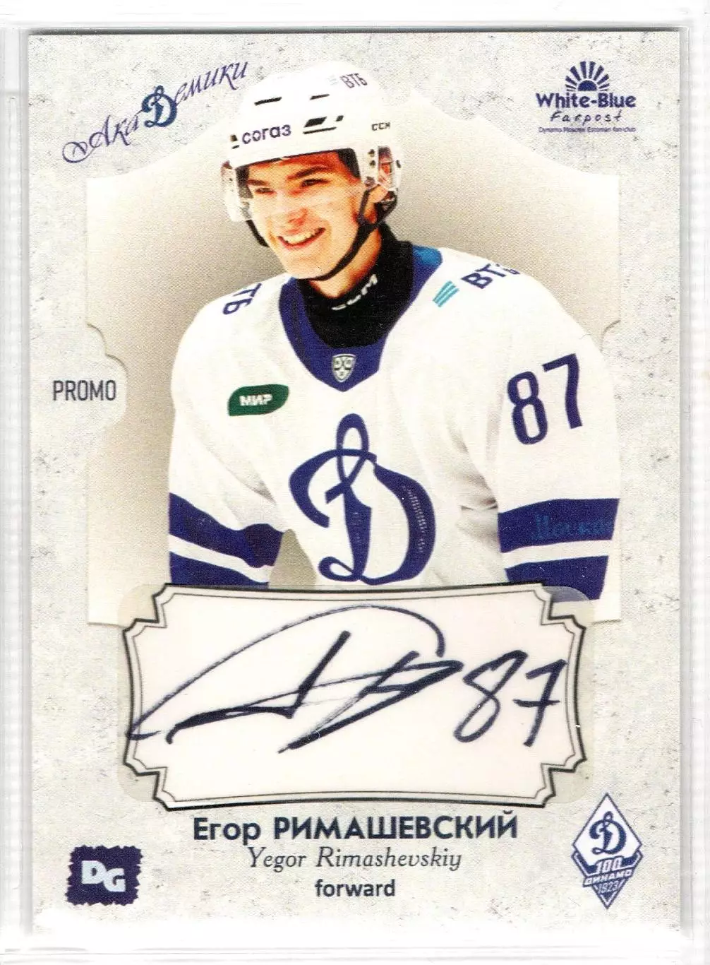 Егор РИМАШЕВСКИЙ автограф-карта PROMO из коллекции DG Динамо Москва хоккей
