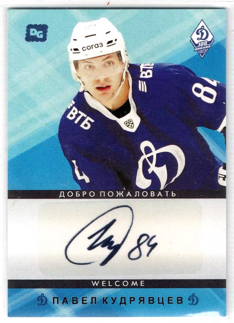 Павел КУДРЯВЦЕВ автограф-карта коллекция DG Динамо Москва хоккей с шайбой