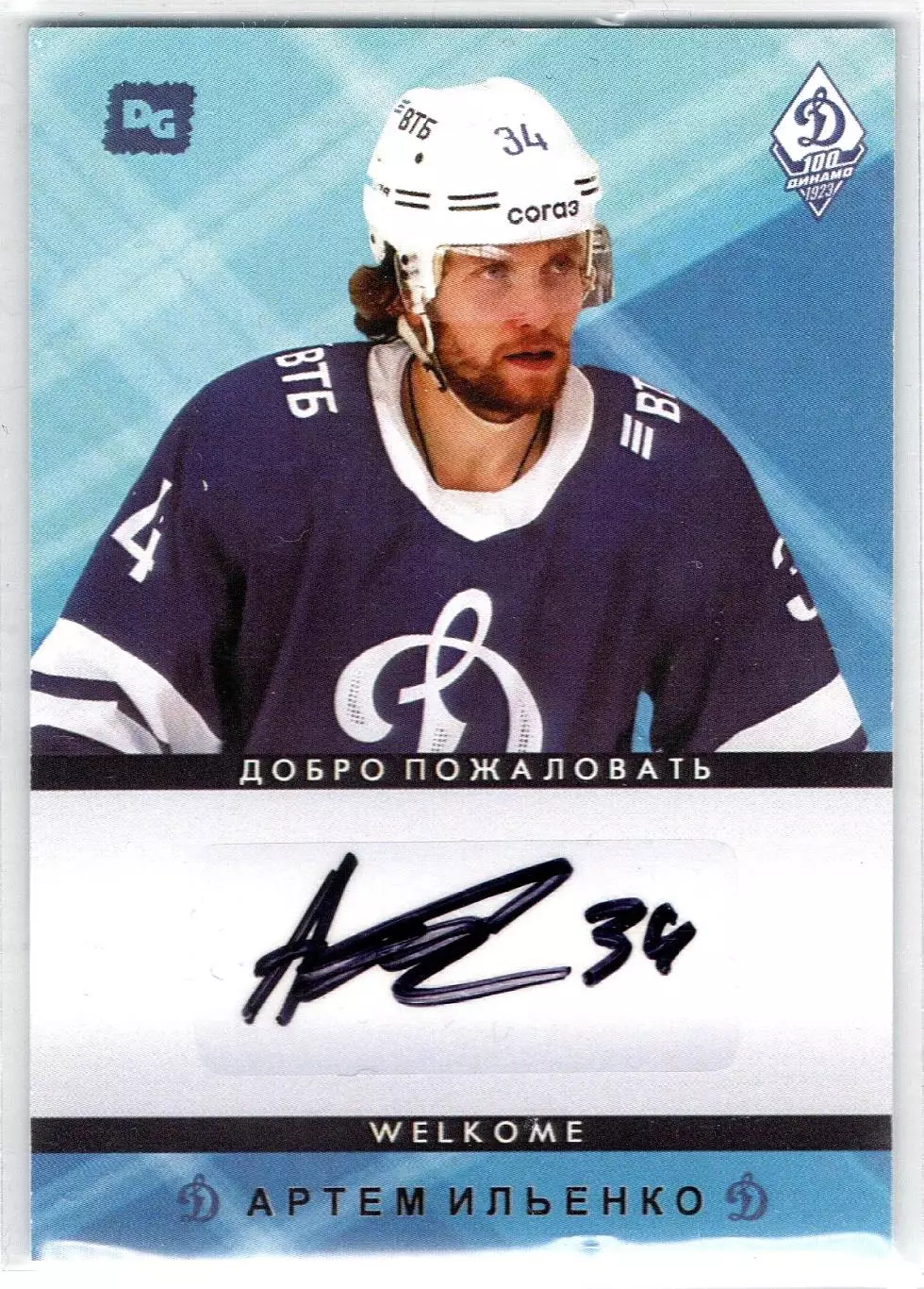 Артем ИЛЬЕНКО автограф-карта коллекция DG Динамо Москва хоккей с шайбой