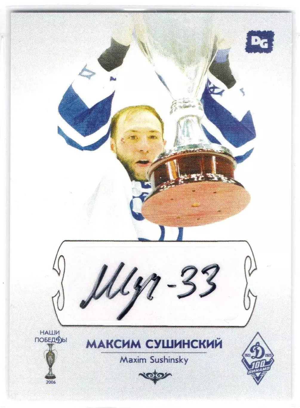 Максим СУШИНСКИЙ автограф-карта из коллекции DG Динамо Москва хоккей