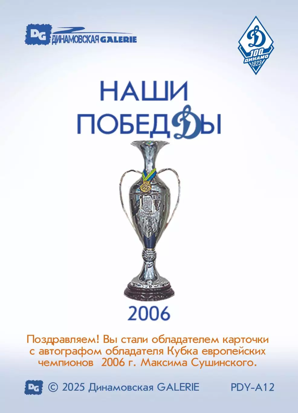 Максим СУШИНСКИЙ автограф-карта из коллекции DG Динамо Москва хоккей 1