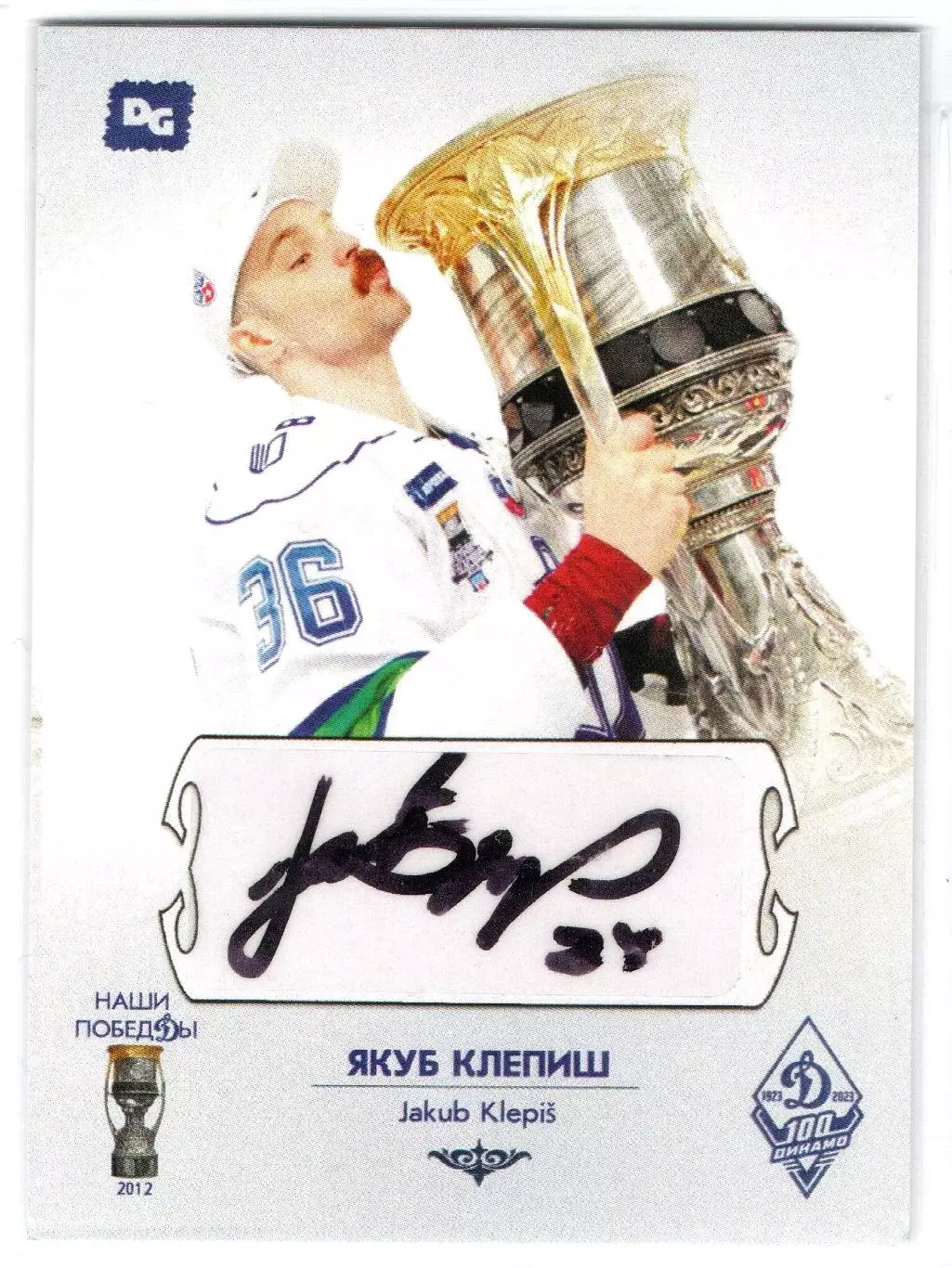 Якуб КЛЕПИШ автограф-карта из коллекции DG Динамо Москва НАШИ ПОБЕДЫ хоккей