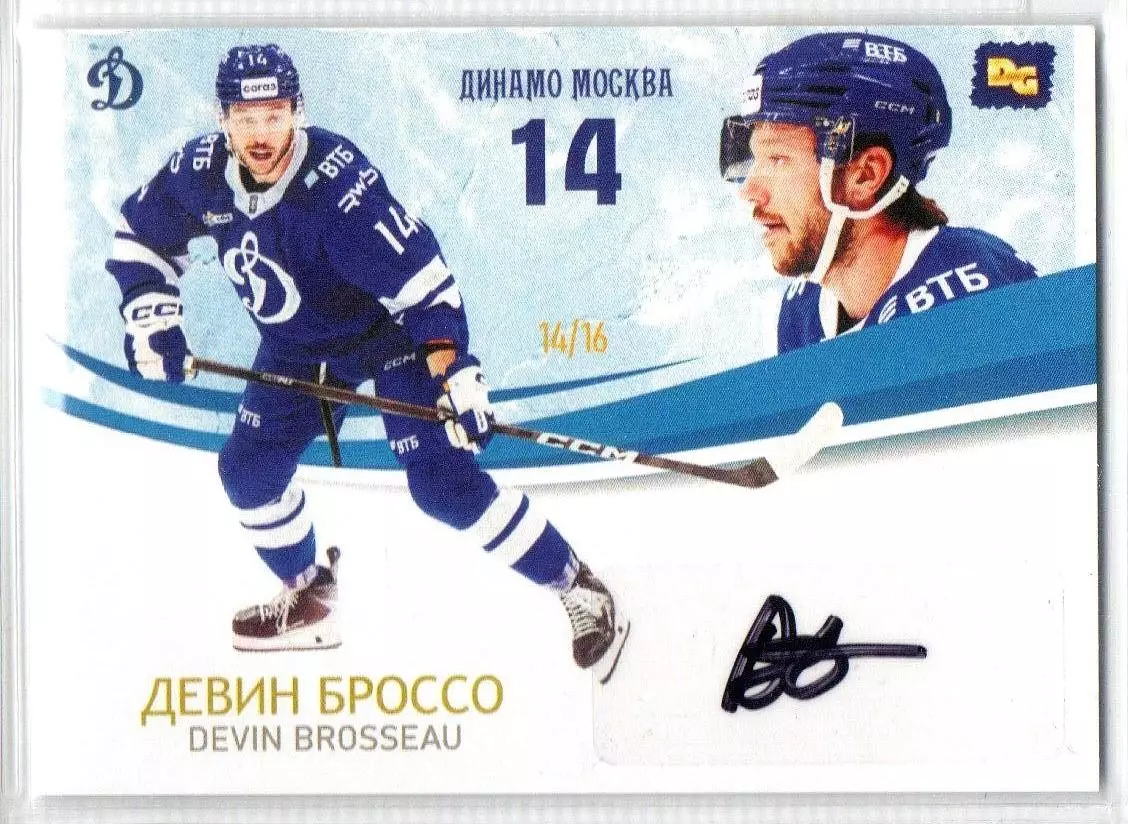 Девин БРОССО автограф-карта коллекция DG Динамо Москва подсерия ЛЕГИОН хоккей
