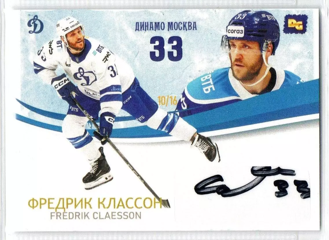 Фредерик КЛАССОН автограф-карта коллекция DG Динамо Москва серия ЛЕГИОН хоккей