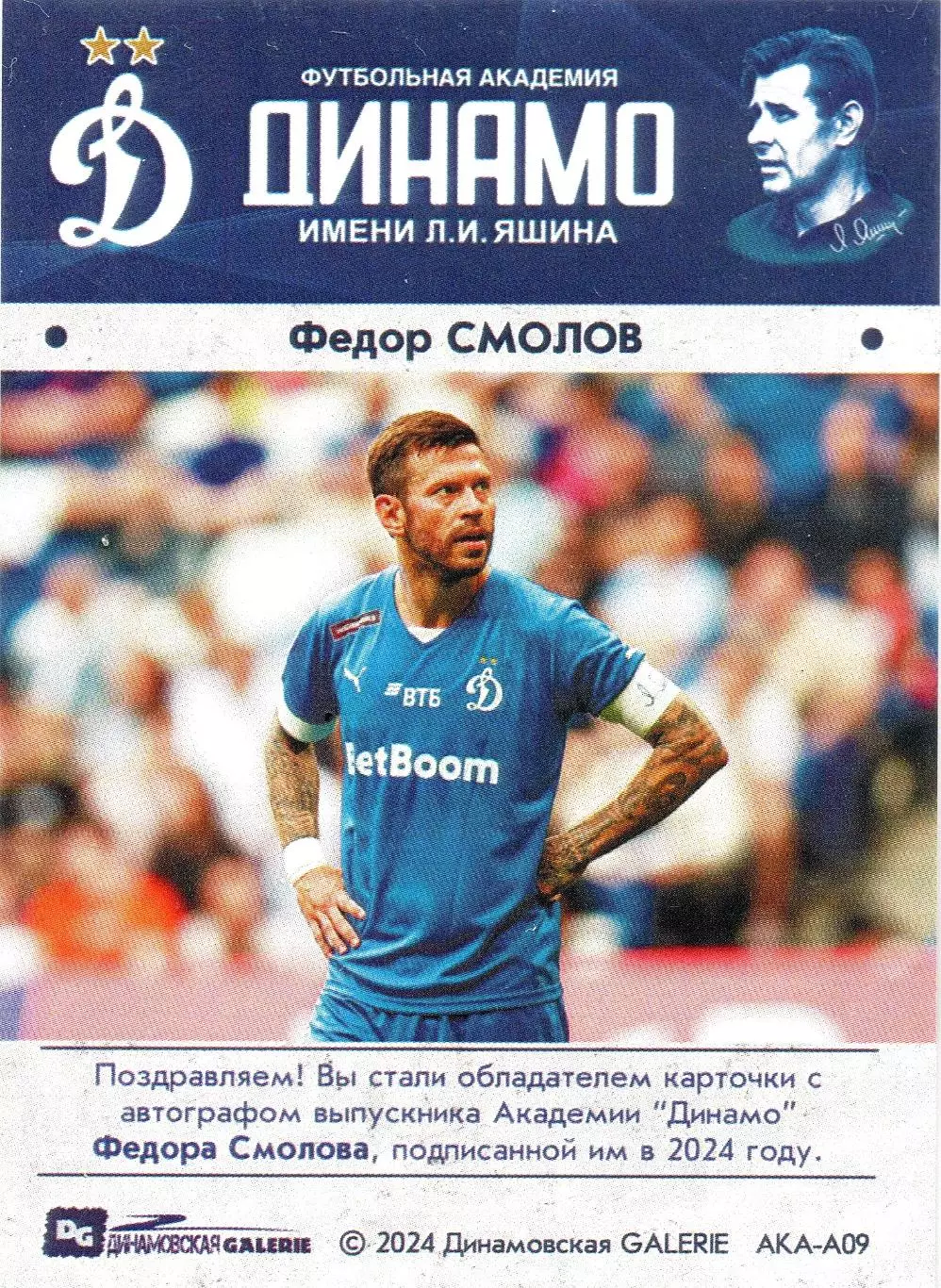 Федор СМОЛОВ автограф-карта PROMO из коллекции DG Динамо Москва футбол 1
