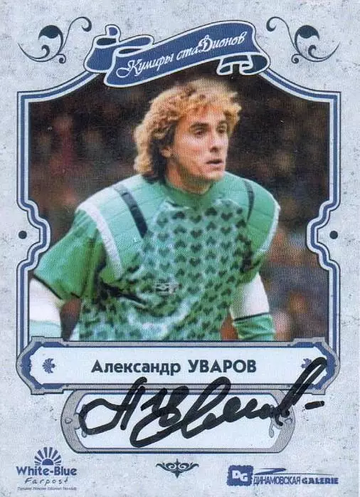 Александр УВАРОВ автограф-карта коллекция DG Динамовская GALERIE Динамо Москва