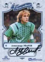 Александр УВАРОВ автограф-карта коллекция DG Динамовская GALERIE Динамо Москва