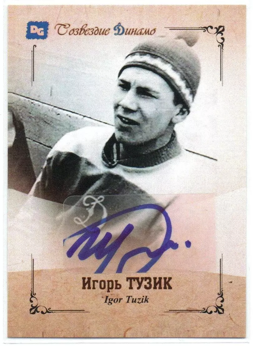 Игорь ТУЗИК автограф-карта из коллекции DG Динамо Москва тираж 16 шт.