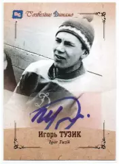 Игорь ТУЗИК автограф-карта из коллекции DG Динамо Москва тираж 16 шт.
