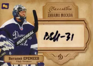Виталий ЕРЕМЕЕВ автограф-карта из коллекции DG Динамо Москва хоккей