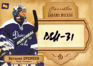 Виталий ЕРЕМЕЕВ автограф-карта из коллекции DG Динамо Москва хоккей