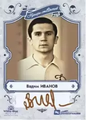 Вадим Иванов коллекционная карточка со скрипт автографом Динамо Москва