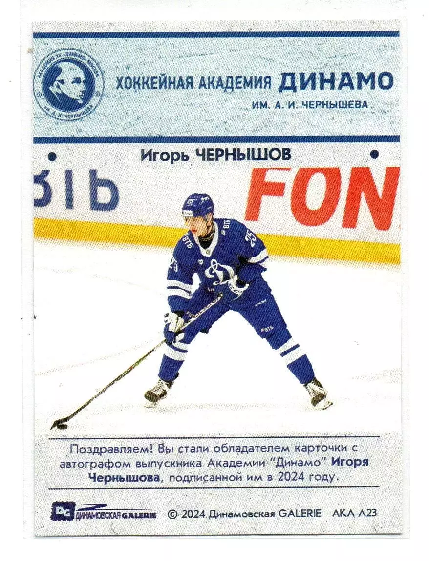 Игорь ЧЕРНЫШОВ карточка с автографом из коллекции DG Динамо Москва 1