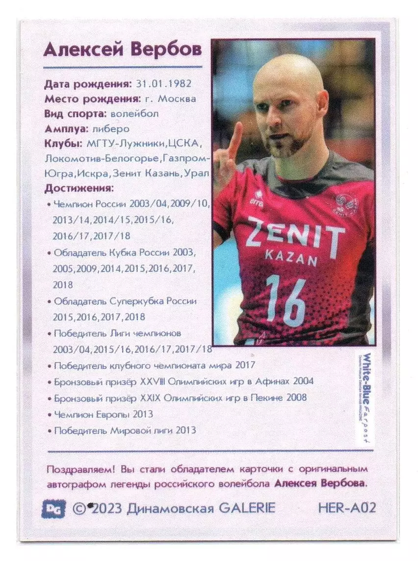 Алексей ВЕРБОВ автограф-карта призера Олимпийских игр по волейболу 1