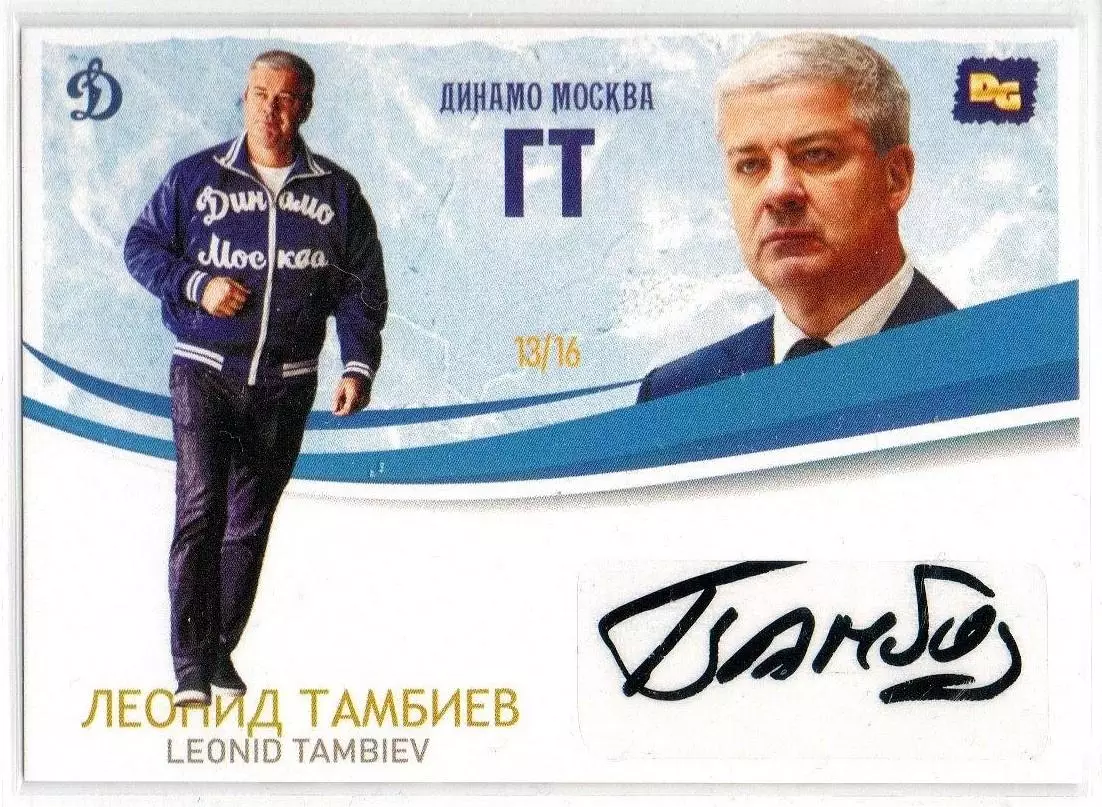 Леонид ТАМБИЕВ автограф-карта 13/16 из коллекции DG Динамо Москва ЛЕГИОН хоккей