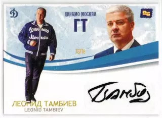 Леонид ТАМБИЕВ автограф-карта 13/16 из коллекции DG Динамо Москва ЛЕГИОН хоккей