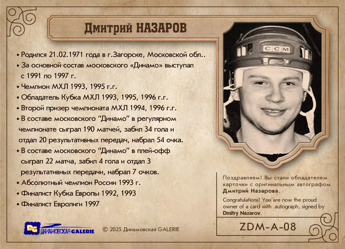 Дмитрий НАЗАРОВ автограф-карта из коллекции DG Динамо Москва хоккей 1