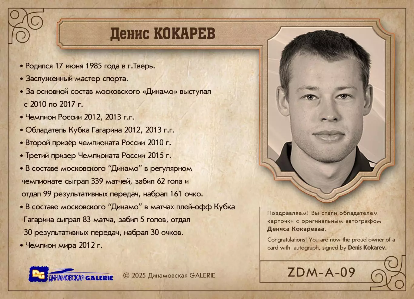Денис КОКАРЕВ автограф-карта из коллекции DG Динамо Москва хоккей 1