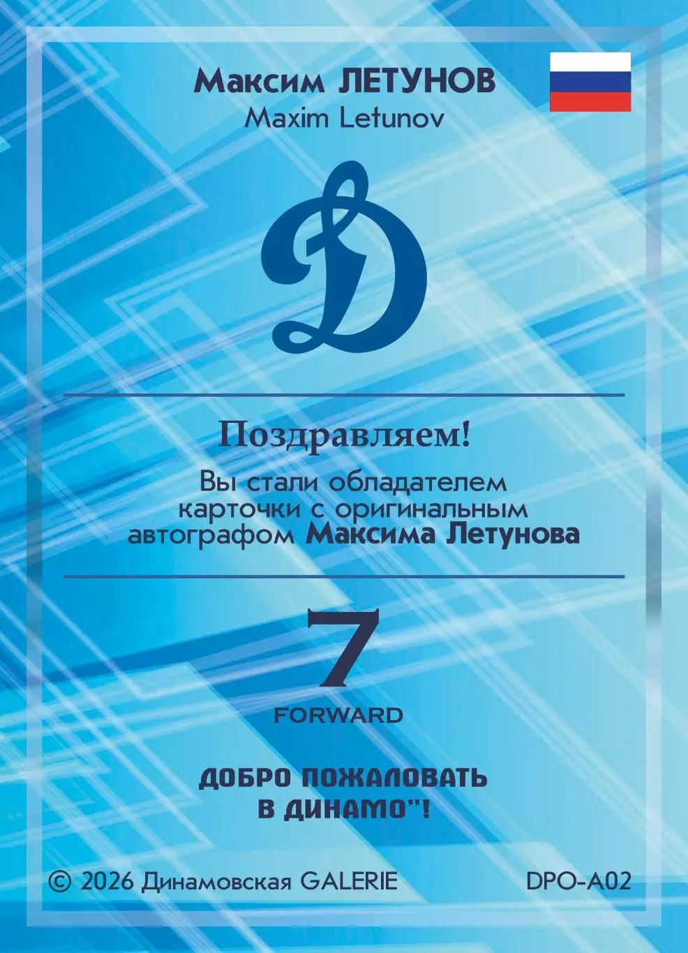 Максим ЛЕТУНОВ автограф-карта коллекция DG Динамо Москва хоккей с шайбой 1