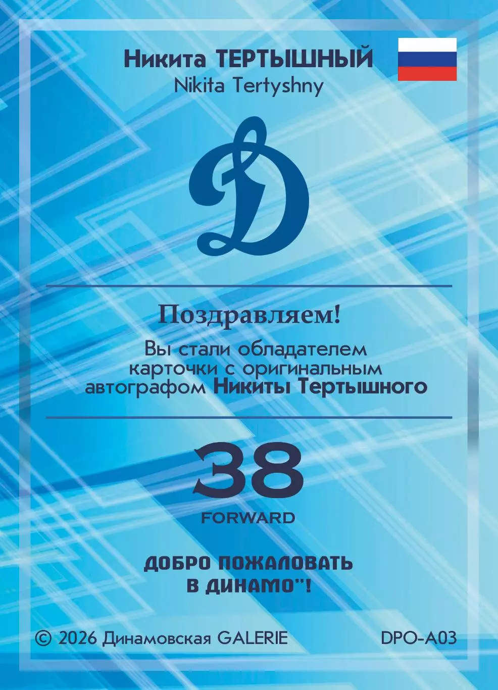 Никита ТЕРТЫШНЫЙ автограф-карта коллекция DG Динамо Москва хоккей с шайбой 1