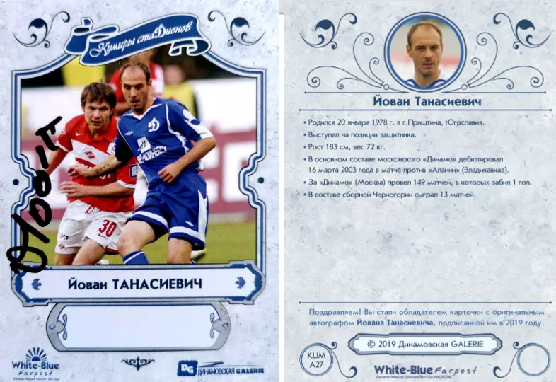 Йован ТАНАСИЕВИЧ автограф-карта коллекция DG Динамовская GALERIE Динамо Москва 3