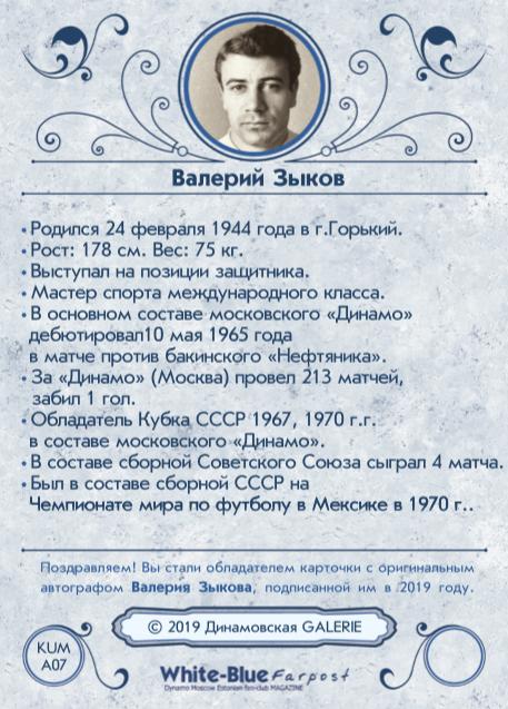 НОВИНКА!!! Валерий ЗЫКОВ автограф-карта из коллекции DG Динамо Москва 2