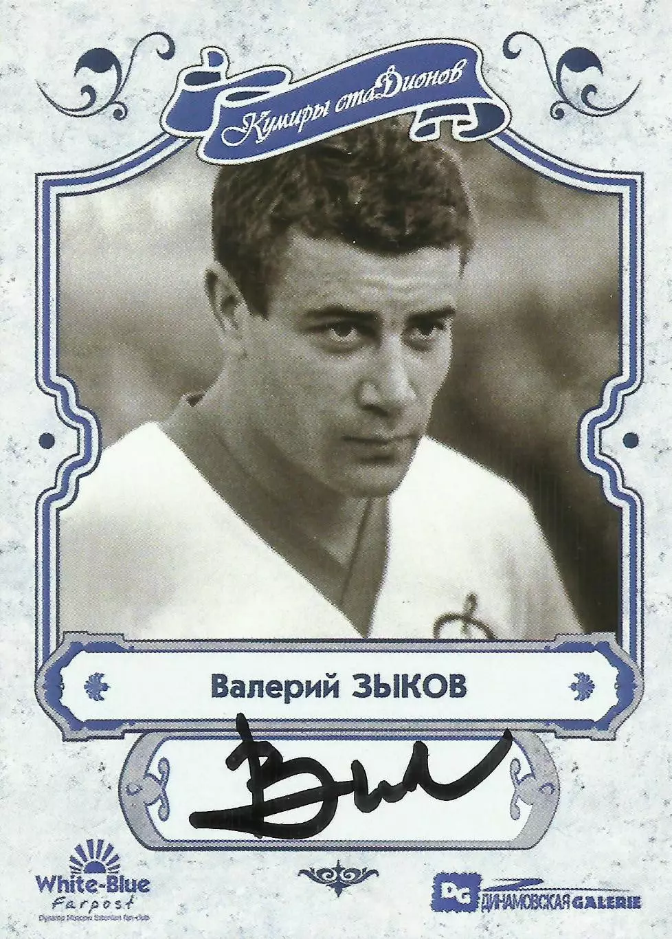 НОВИНКА!!! Валерий ЗЫКОВ автограф-карта из коллекции DG Динамо Москва