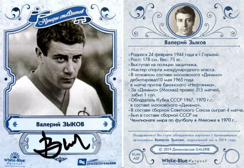 НОВИНКА!!! Валерий ЗЫКОВ автограф-карта из коллекции DG Динамо Москва 3