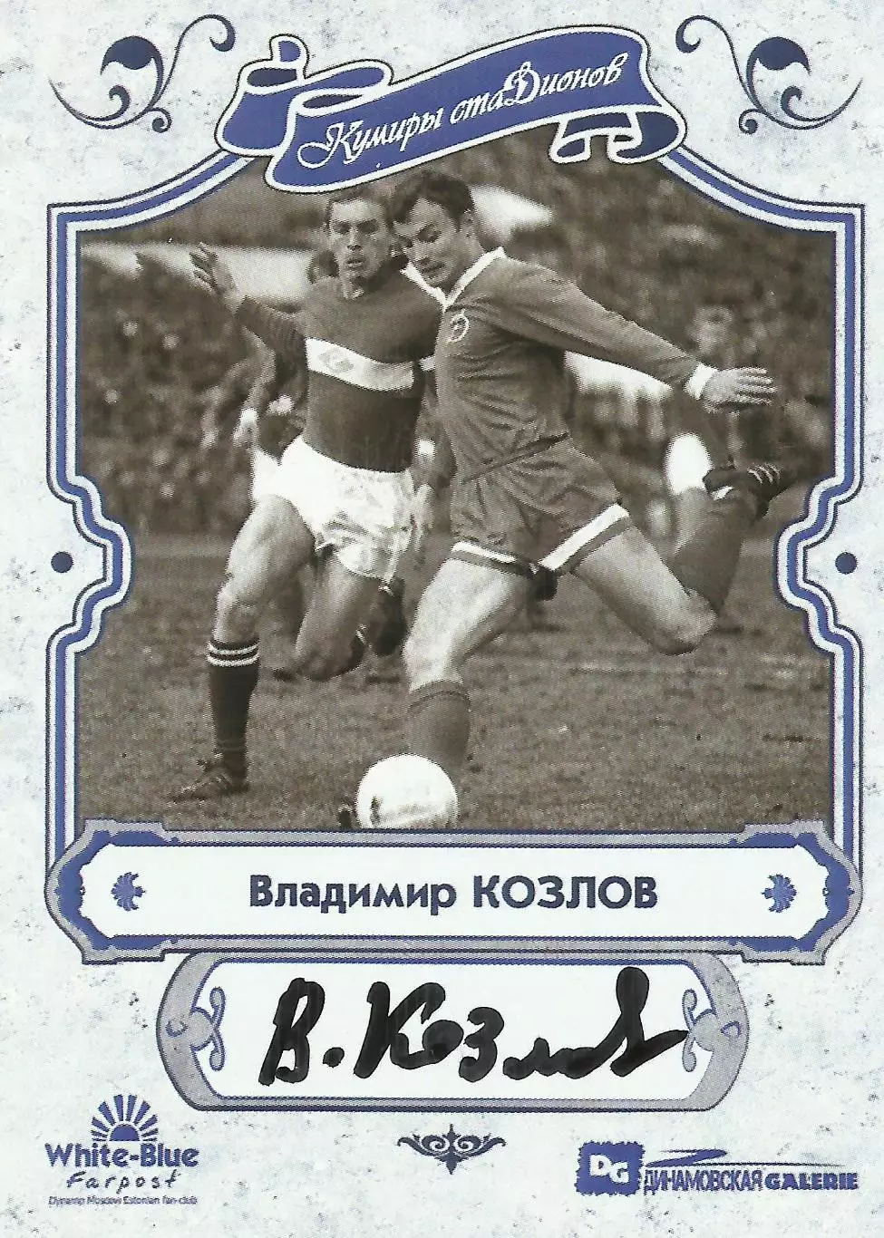 НОВИНКА!!! Владимир КОЗЛОВ автограф-карта из коллекции DG Динамо Москва