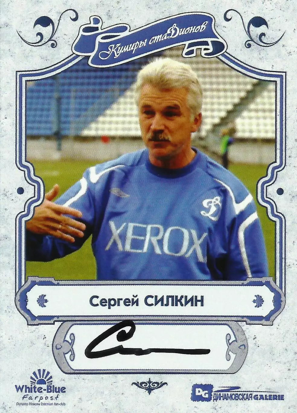 НОВИНКА!!! Сергей СИЛКИН автограф-карта из коллекции DG Динамо Москва