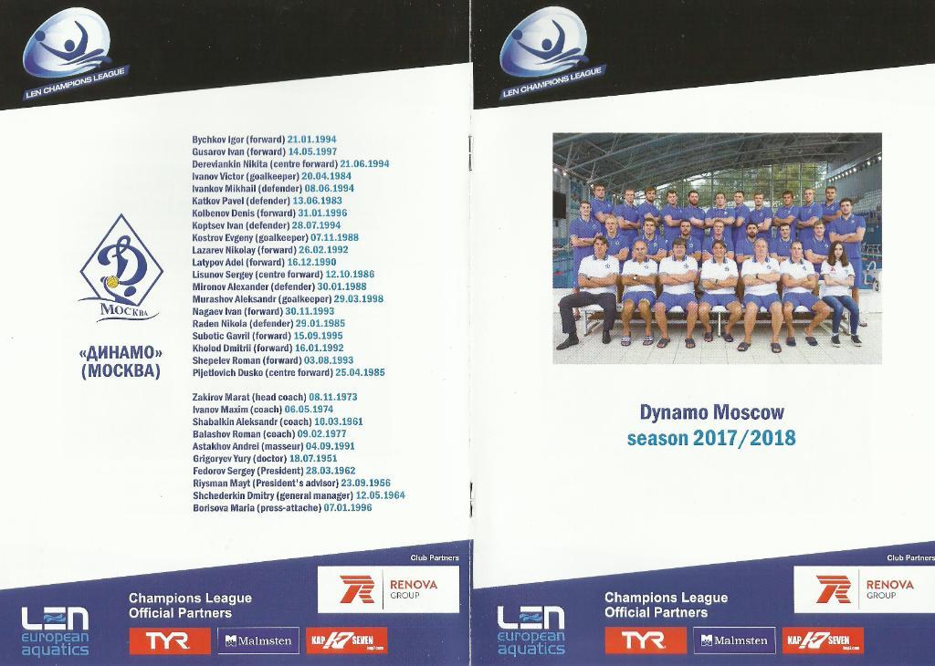 2017-18 Динамо Москва - OSC Будапешт Лига Чемпионов Водное поло офиц. программа 2