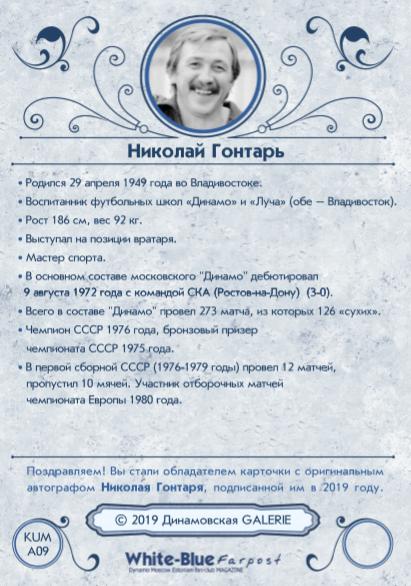 НОВИНКА!!! Николай ГОНТАРЬ автограф-карта из коллекции DG Динамо Москва 2