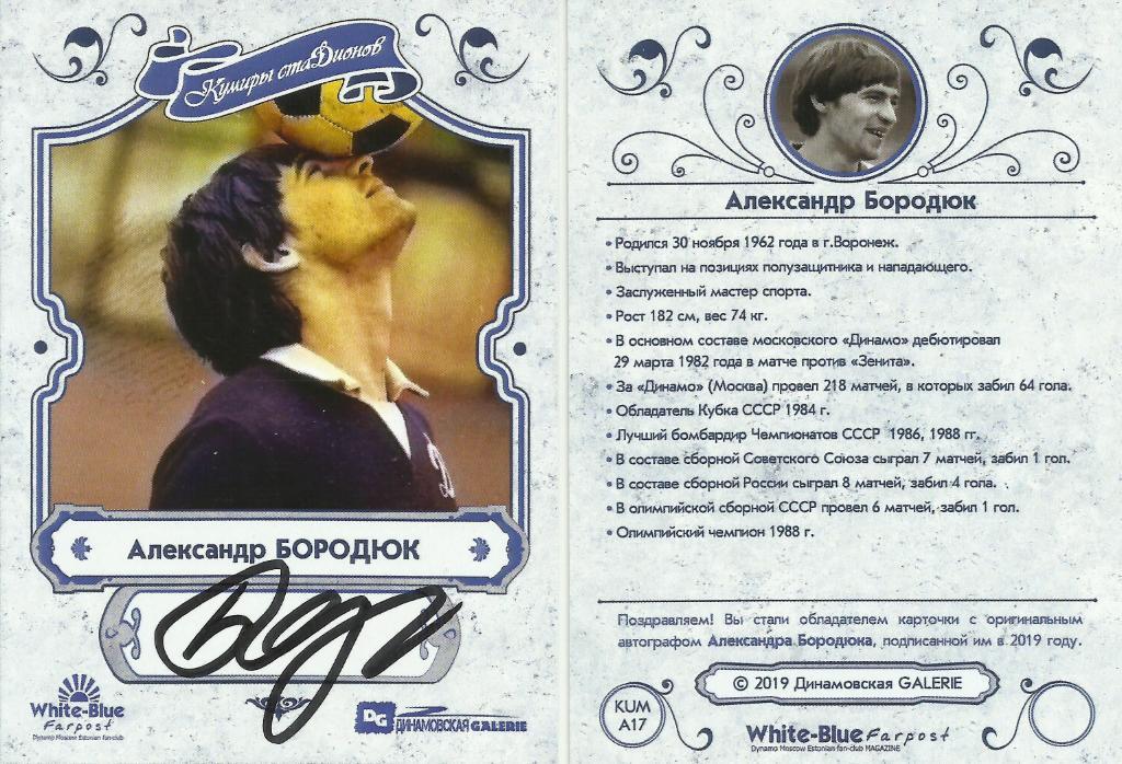 НОВИНКА!!! Александр БОРОДЮК автограф-карта из коллекции DG Динамо Москва 2