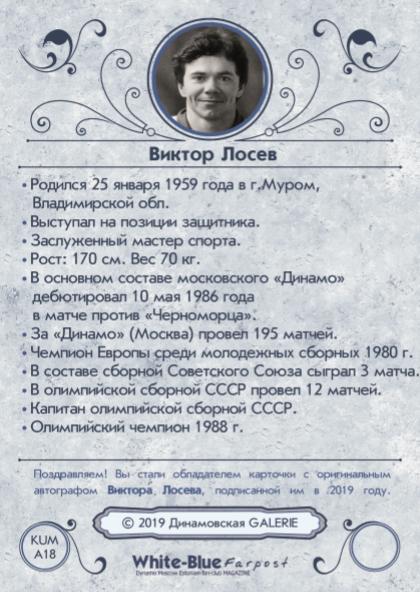 НОВИНКА!!! Виктор ЛОСЕВ автограф-карта из коллекции DG Динамо Москва 1