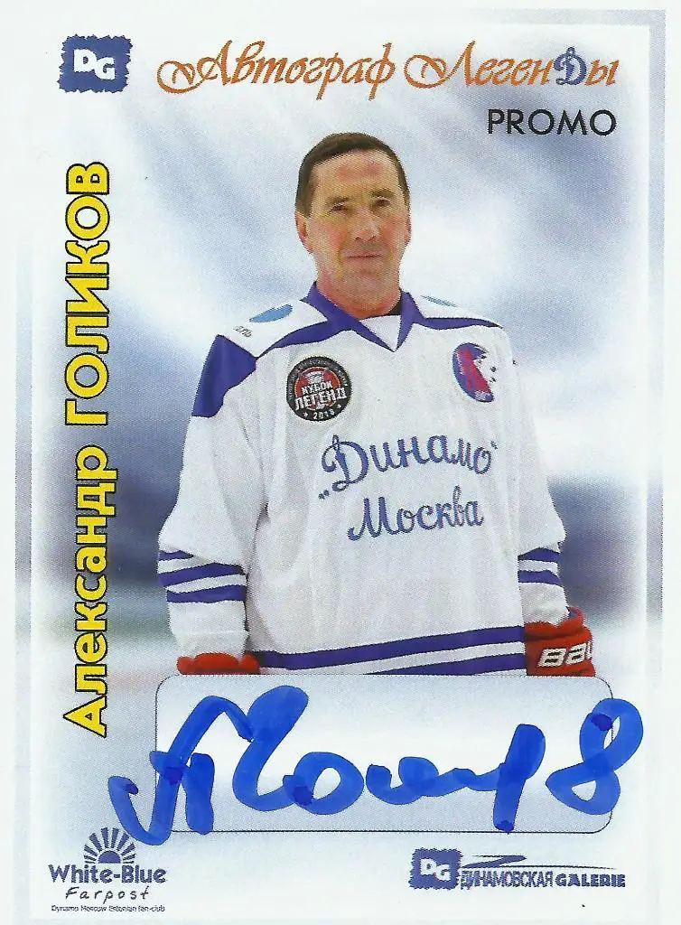 Александр ГОЛИКОВ автографы две карточки Динамовская GALERIE 2019 Динамо Москва 2