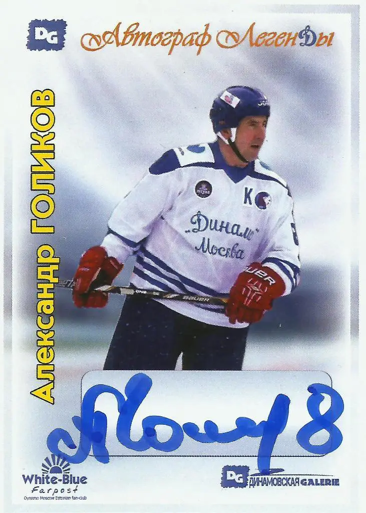 Александр ГОЛИКОВ автографы две карточки Динамовская GALERIE 2019 Динамо Москва 3