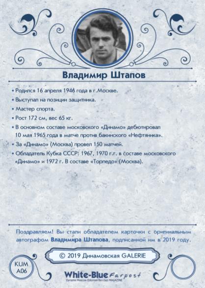 Владимир ШТАПОВ коллекционная карточка из коллекции DG Динамо Москва 1