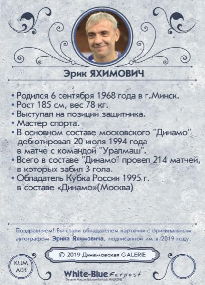 Эрик ЯХИМОВИЧ коллекционная карточка из коллекции DG Динамо Москва 1